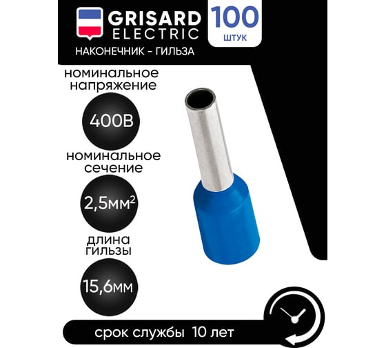 Наконечник-гильза Grisard Electric Е 2,5-08 2,5мм2 с изолированным фланцем синий (100шт) GE (E2508) GRE-014-0033