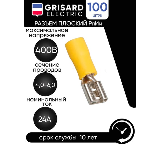 Плоский разъем Grisard Electric РпИм 5,5-6-0,5 (100шт/упак) GRE-014-0070