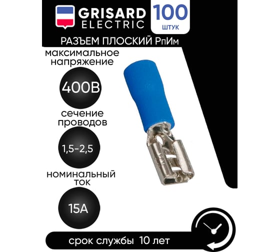 Плоский разъем Grisard Electric РпИм 2-250 (100шт/упак) GRE-014-0074