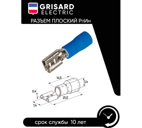 Плоский разъем Grisard Electric РпИм 2-250 (100шт/упак) GRE-014-0074
