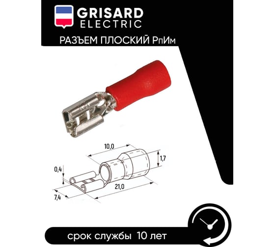 Плоский разъем Grisard Electric РпИм 1,25-250 (100шт/упак) GRE-014-0072