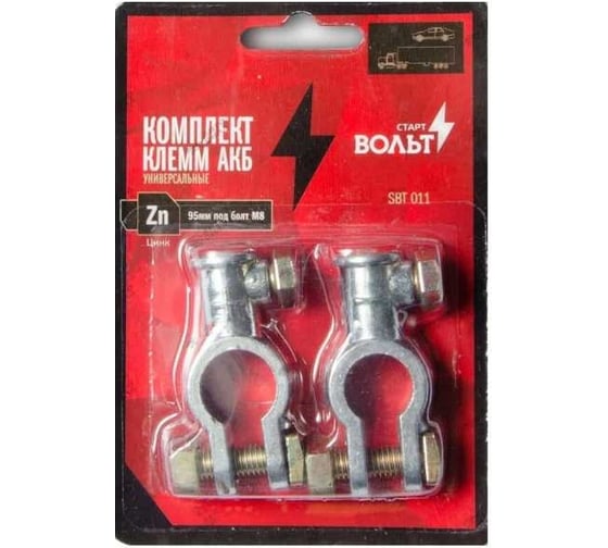 Клеммы АКБ в комплекте StartVOLT цинк 95мм.кв. под болт М8 SBT 011