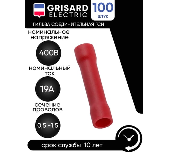 Соединительная изолированная гильза Grisard Electric 0,5-1,5 (BV1.25) (100шт/упаковка) GRE-014-0001