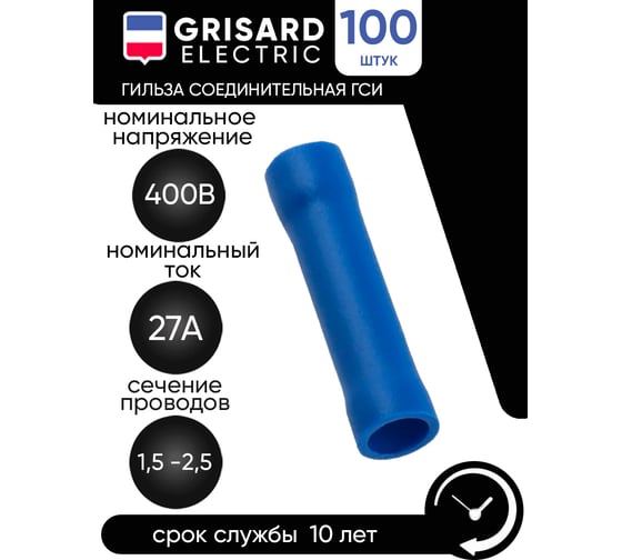 Соединительная изолированная гильза Grisard Electric 1,5-2,5 (BV2) (100шт/упаковка) GRE-014-0002