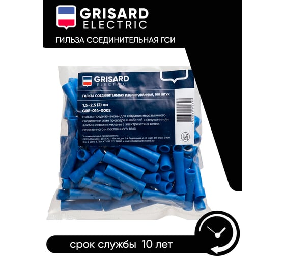 Соединительная изолированная гильза Grisard Electric 1,5-2,5 (BV2) (100шт/упаковка) GRE-014-0002