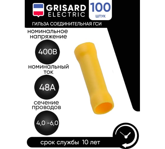 Соединительная изолированная гильза Grisard Electric 4,0-6,0 (BV5.5) (100шт/упаковка) GRE-014-0003