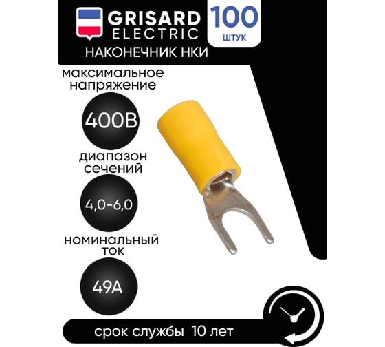 Наконечник Grisard Electric НВИ 5,5-6 вилка 4-6мм (100шт/упак) GRE-014-0064