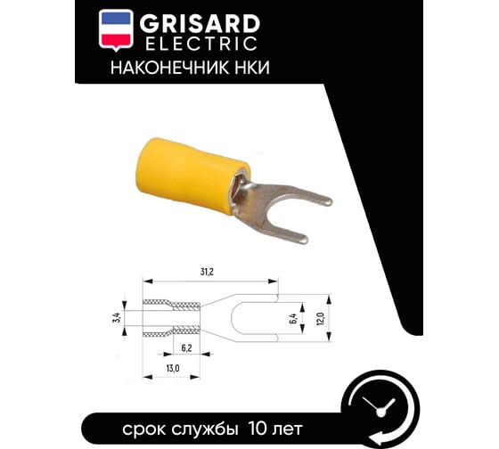 Наконечник Grisard Electric НВИ 5,5-6 вилка 4-6мм (100шт/упак) GRE-014-0064
