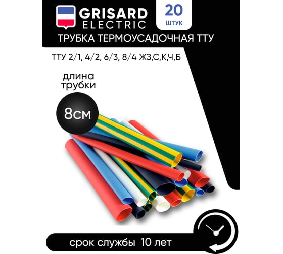 Набор термоусаживаемых трубок Grisard Electric ТТУ 2/1, 4/2, 6/3, 8/4 ЖЗ, С, К, Ч, Б (20x8см/упаковка) GRE-016-0001