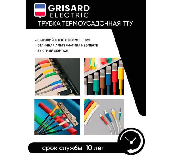 Набор термоусаживаемых трубок Grisard ElectricТТУ 4/2 (4хЧ, 2хБ, К, С, Ж, З) (10x10см/упаковка) GRE-016-0007