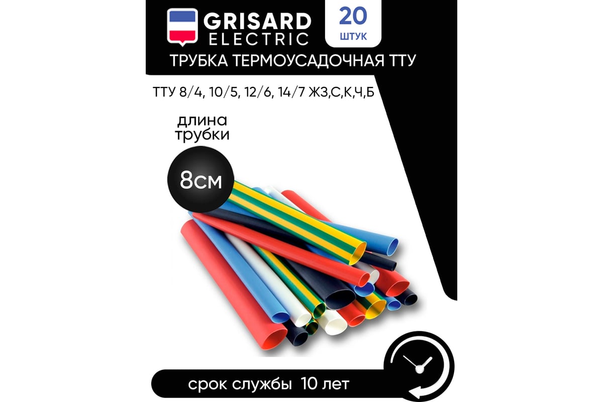 Набор термоусаживаемых трубок Grisard ElectricТТУ 8/4, 10/5, 12/6, 14/7 ЖЗ,  С, К, Ч, Б (20x8см/упаковка) GRE-016-0004