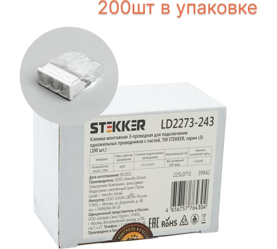 Монтажная 3-проводная клемма STEKKER с пастой для 1-жильного проводника, ld2273-243, 200 шт 39942