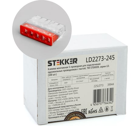 Монтажная 5-проводная клемма STEKKER с пастой для 1-жильного проводника, lLD2273-245, 100 шт 39944