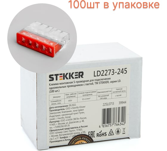 Монтажная 5-проводная клемма STEKKER с пастой для 1-жильного проводника, lLD2273-245, 100 шт 39944