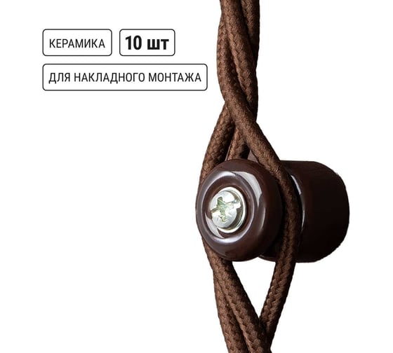 Керамический изолятор TDM ELECTRIC для ретро провода «эко» бук (10шт) SQ2802-0016