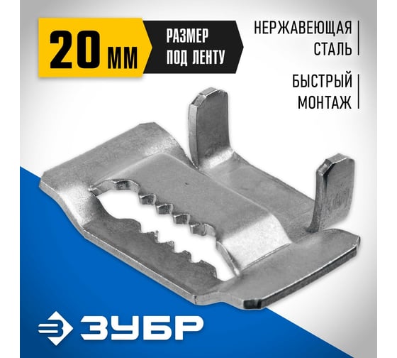 Бюгель для бандажной ленты ЗУБР Профессионал 20мм, 150 шт. 310266