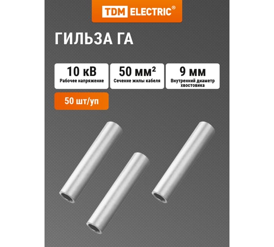 Гильза ГА 50-9 TDM SQ0537-0004