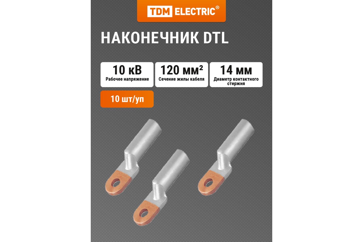Медно-алюминиевый кабельный наконечник TDM DTL-120 SQ0528-0008 ...
