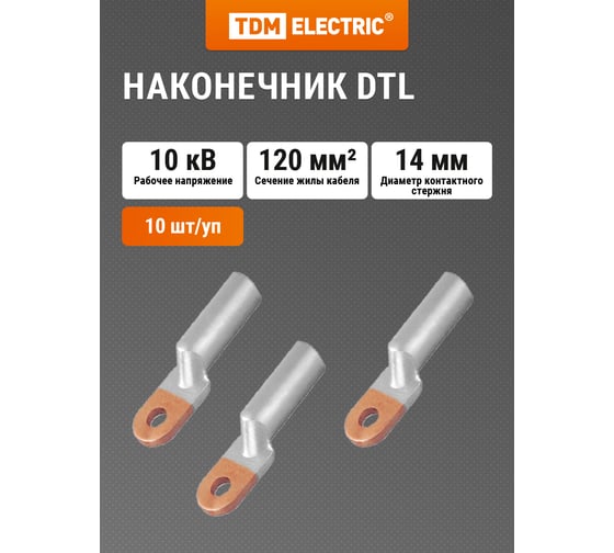 Медно-алюминиевый кабельный наконечник TDM ELECTRIC DTL-120 SQ0528-0008