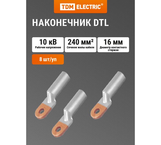 Медно-алюминиевый кабельный наконечник TDM DTL-240 SQ0528-0011