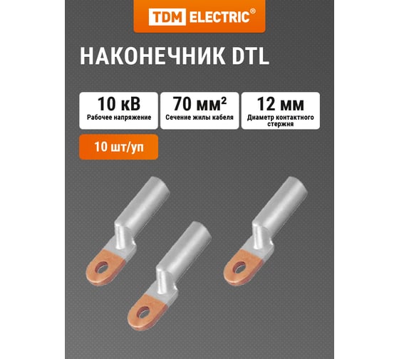 Медно-алюминиевый кабельный наконечник TDM ELECTRIC DTL-70 SQ0528-0006