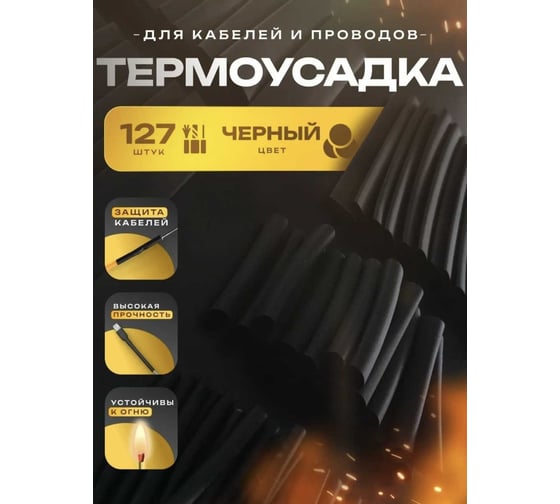 Термоусадка Maksimal набор черных термоусадочных трубок 127 шт. 703