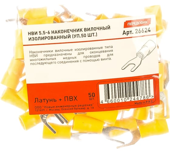 Вилочный изолированный наконечник НВИ 5.5-6, 50шт ПЕРЕДОВИК 26624