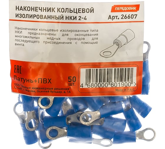 Кольцевой изолированный наконечник НКИ 2-4, 50шт ПЕРЕДОВИК 26607