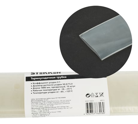 Термоусадочная трубка STEKKER HST-3015-100TR, длина 100 см., коэф. усадки 2:1, (10шт в упаковке), прозрачный, 49013