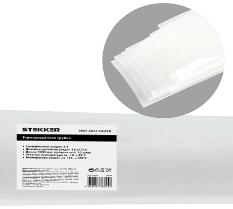 Термоусадочная трубка STEKKER HST-3517-100TR, длина 100 см., коэф. усадки 2:1, (10шт в упаковке), прозрачный, 49014