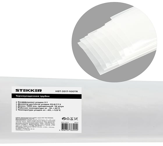 Термоусадочная трубка STEKKER HST-3517-100TR, длина 100 см., коэф. усадки 2:1, (10шт в упаковке), прозрачный, 49014 1