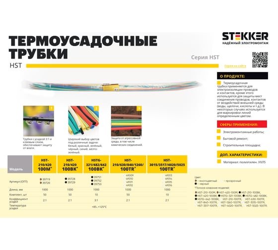 Набор термоусадочных трубок STEKKER HST-210-100TR, длина 100 см., коэф. усадки 2:1, (50шт в упаковке), 49009