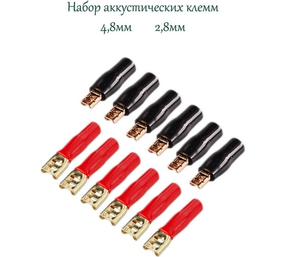 Набор клемм для колонок Pro Legend (2.8мм+4.8мм) 12 штук PL9413