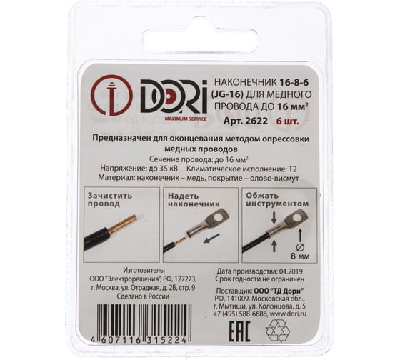 Медный луженый наконечник DORI JG-16 16мм2 6шт 2622