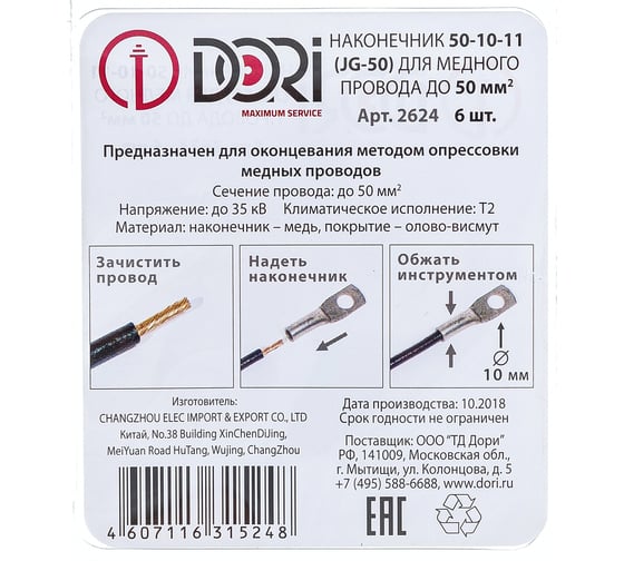 Медный луженый наконечник DORI JG-50 50мм2 6шт. 2624