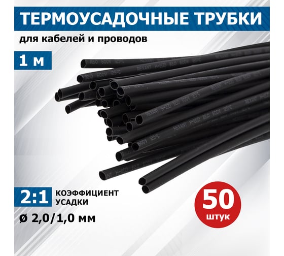 Термоусаживаемая трубка REXANT ТУТ нг 2.0/1.0 мм, 50 шт. по 1м, черная 20-2006