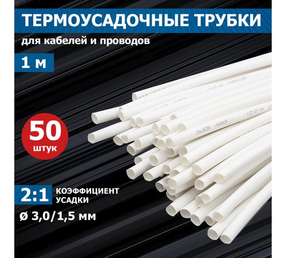 Термоусаживаемая трубка REXANT ТУТ нг 3.0/1.5 мм, 50 шт.по 1м, белая 20-3001