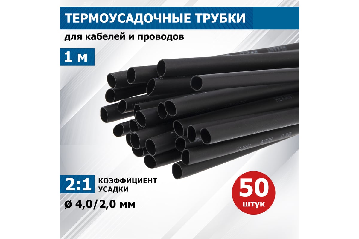 Термоусадка 4.0 / 2.0 мм 1м черная REXANT 20-4006