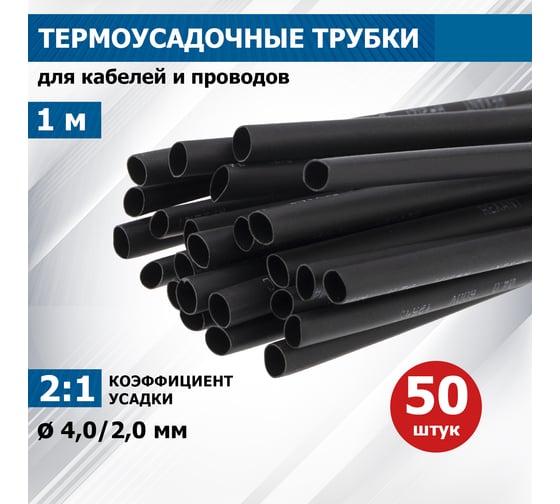 Термоусаживаемая трубка REXANT ТУТ нг 4.0/2.0 мм, 50 шт. по 1м, черная 20-4006