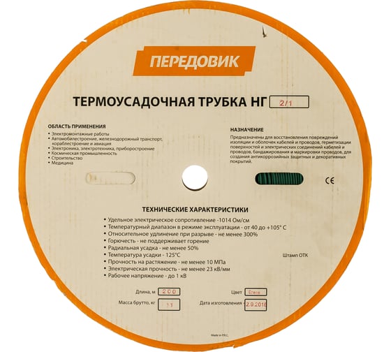 Термоусадочная трубка ПЕРЕДОВИК ТУТ 2/1 зелёная 36048