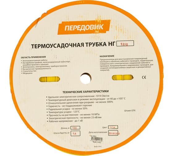 Термоусадочная трубка ПЕРЕДОВИК ТУТ 12/6 желтая 36024