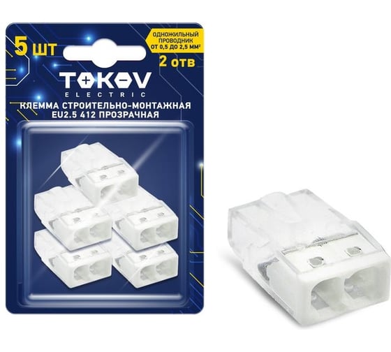Строительно-монтажная клемма TOKOV ELECTRIC eu2.5 412 прозр. 2 отверстия (блист.5шт) TKE-EU2.5-412/BL5