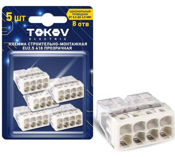 Строительно-монтажная клемма TOKOV ELECTRIC eu2.5 418 прозр. 8 отверстий (блист.5шт) TKE-EU2.5-418/BL5