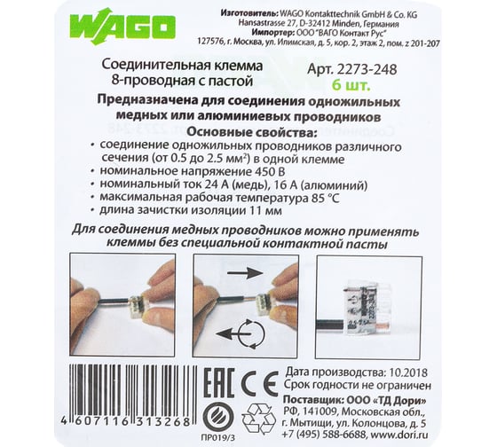 Соединительная клемма для быстрого монтажа WAGO 2273-248 8-ми проводная, 0,5-2,5 кв.мм, 450В, 24А, с пастой, 6шт 2589