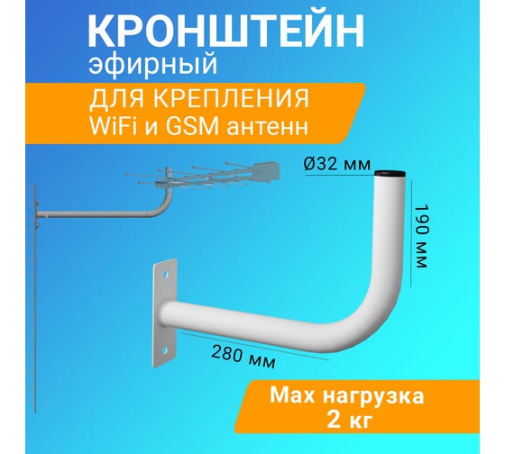 Кронштейн REXANT 28 см, гнутый, для эфирных, Wi-Fi и GSM антенн 34-0614