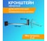 Эфирный кронштейн REXANT 45см 34-0603 2