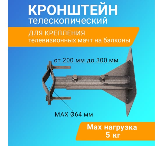 Телескопический кронштейн REXANT для мачт 20-30см 34-0607