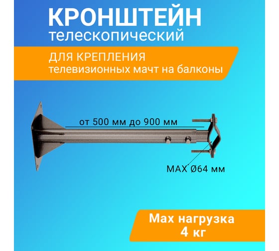 Телескопический кронштейн для мачт REXANT 50-90см 34-0608