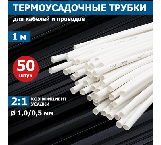 Термоусаживаемая трубка REXANT ТУТ нг 1,0/0,5мм, 50 шт. по 1м, белая 20-1001