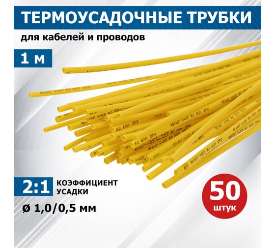 Термоусаживаемая трубка REXANT ТУТ нг 1.0/5.0 мм, 50 шт. по 1м, желтая 20-1002